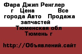 Фара Джип Ренглер JK,07г › Цена ­ 4 800 - Все города Авто » Продажа запчастей   . Тюменская обл.,Тюмень г.